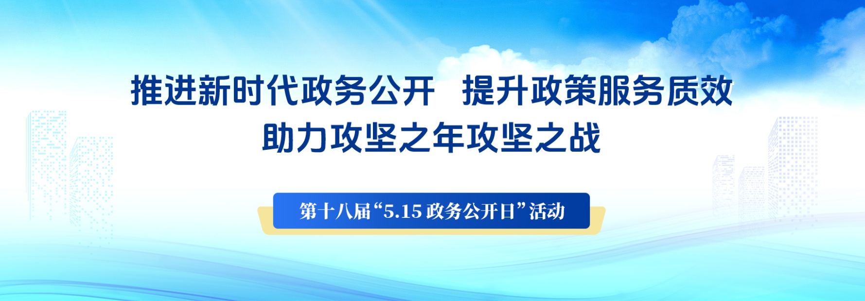515政務公開日（2024）